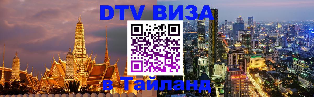 Оформить DTV визу в Тайланд 
