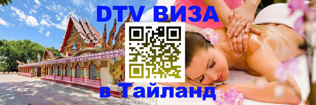 Виза ДТВ на 5 лет в Тайланд 